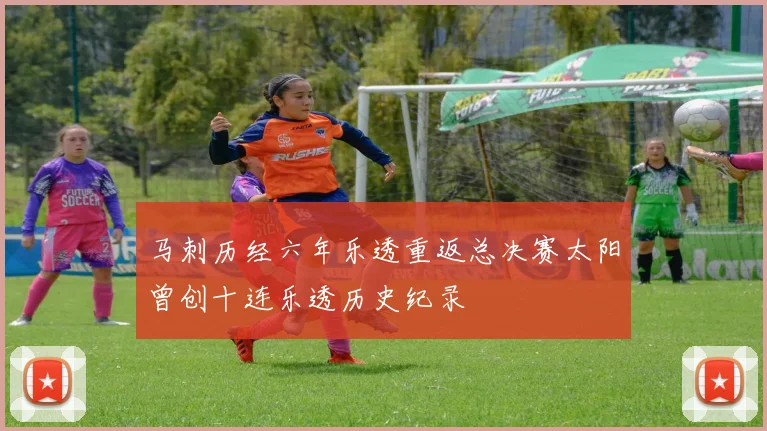 马刺历经六年乐透重返总决赛太阳曾创十连乐透历史纪录