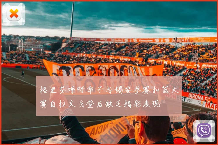 格里芬呼吁华子与锡安参赛扣篮大赛自拉文戈登后缺乏精彩表现