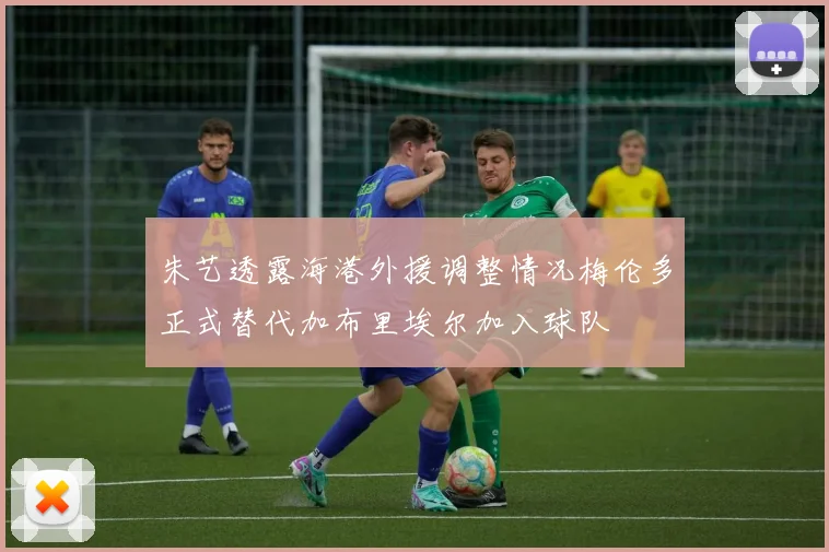 朱艺透露海港外援调整情况梅伦多正式替代加布里埃尔加入球队