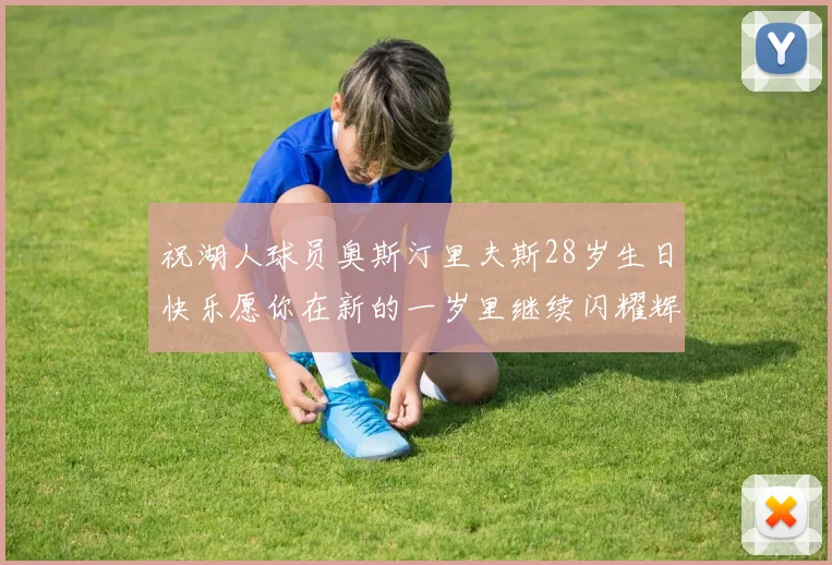 祝湖人球员奥斯汀里夫斯28岁生日快乐愿你在新的一岁里继续闪耀辉煌