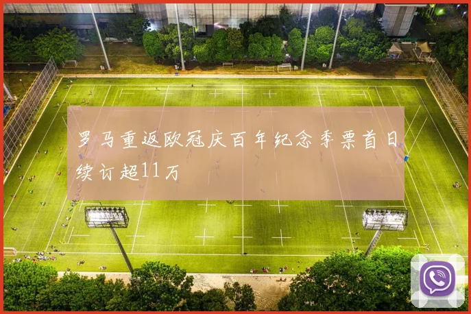罗马重返欧冠庆百年纪念季票首日续订超11万