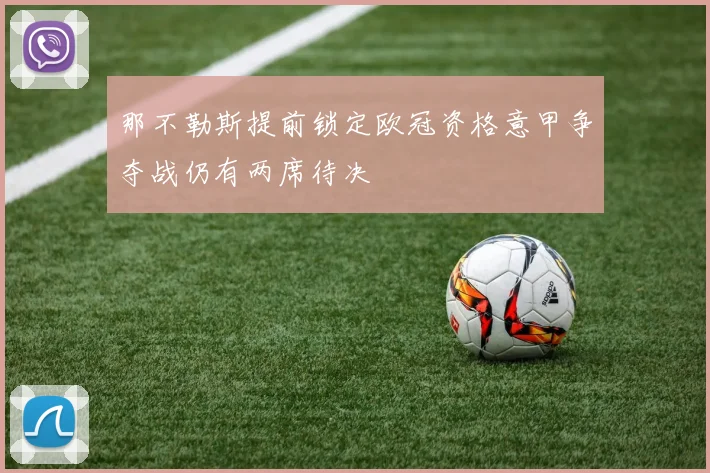 那不勒斯提前锁定欧冠资格意甲争夺战仍有两席待决